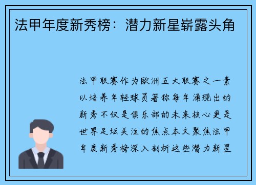 法甲年度新秀榜：潜力新星崭露头角
