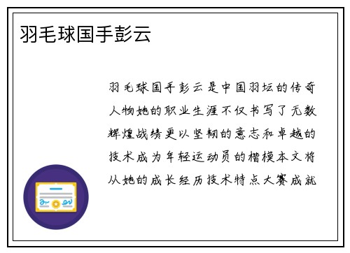 羽毛球国手彭云