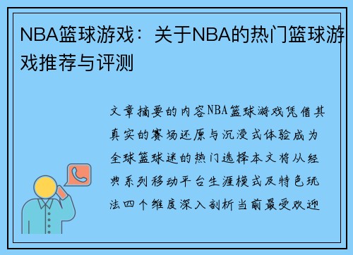 NBA篮球游戏：关于NBA的热门篮球游戏推荐与评测