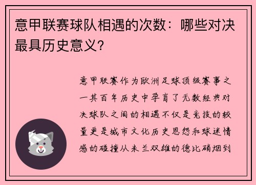 意甲联赛球队相遇的次数：哪些对决最具历史意义？