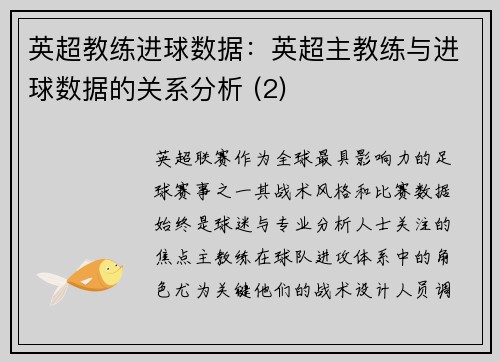 英超教练进球数据：英超主教练与进球数据的关系分析 (2)