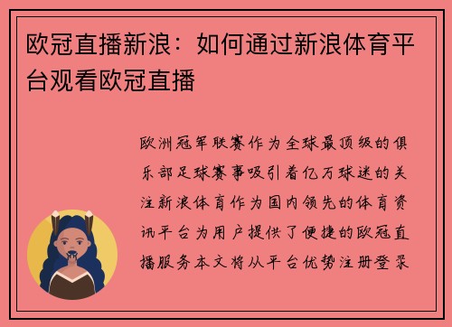 欧冠直播新浪：如何通过新浪体育平台观看欧冠直播