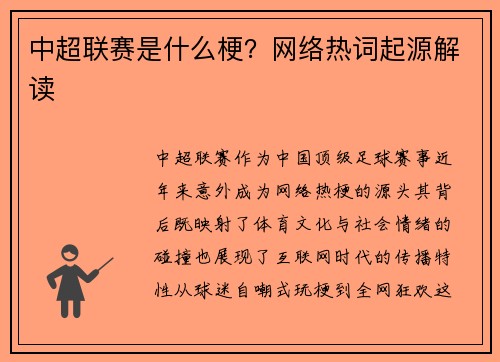 中超联赛是什么梗？网络热词起源解读