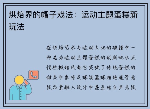 烘焙界的帽子戏法：运动主题蛋糕新玩法