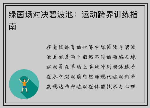 绿茵场对决碧波池：运动跨界训练指南