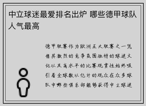 中立球迷最爱排名出炉 哪些德甲球队人气最高