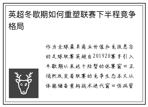 英超冬歇期如何重塑联赛下半程竞争格局
