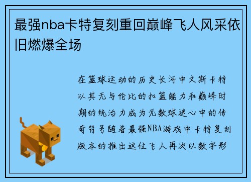 最强nba卡特复刻重回巅峰飞人风采依旧燃爆全场