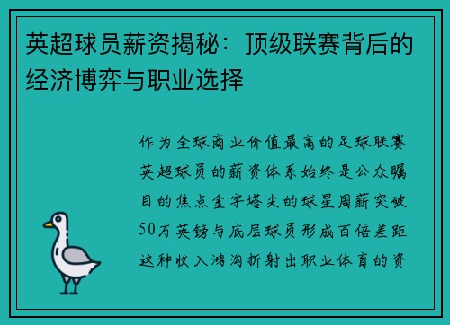 英超球员薪资揭秘：顶级联赛背后的经济博弈与职业选择