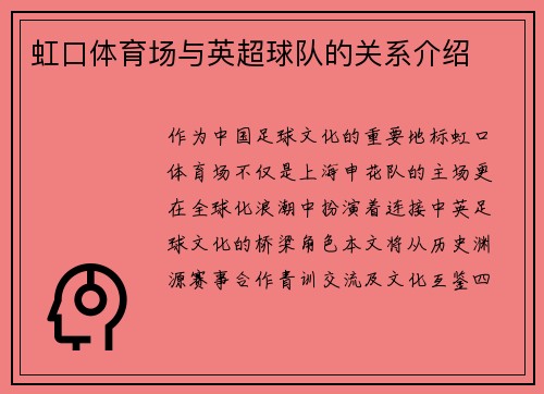 虹口体育场与英超球队的关系介绍