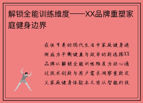 解锁全能训练维度——XX品牌重塑家庭健身边界