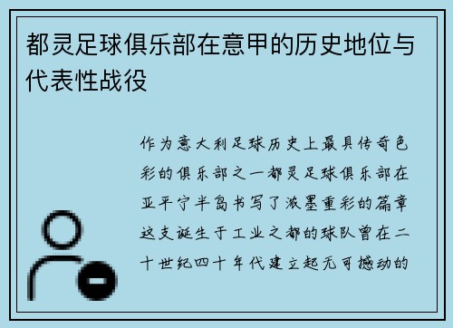 都灵足球俱乐部在意甲的历史地位与代表性战役