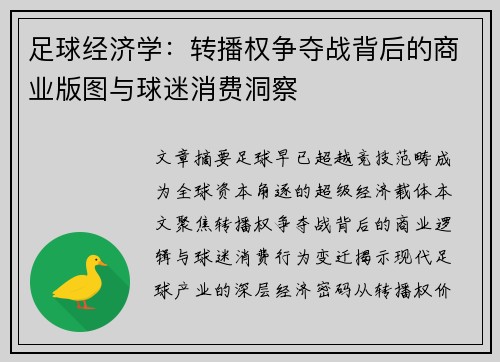 足球经济学：转播权争夺战背后的商业版图与球迷消费洞察