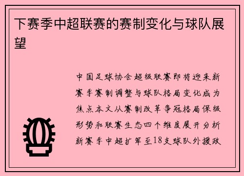 下赛季中超联赛的赛制变化与球队展望