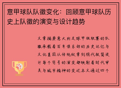 意甲球队队徽变化：回顾意甲球队历史上队徽的演变与设计趋势