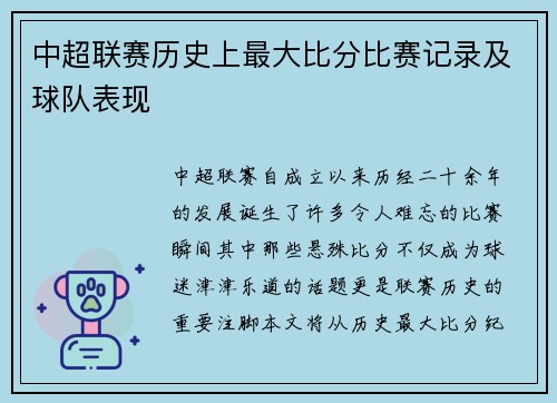 中超联赛历史上最大比分比赛记录及球队表现