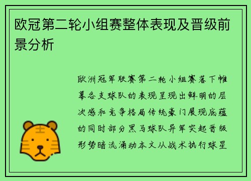 欧冠第二轮小组赛整体表现及晋级前景分析