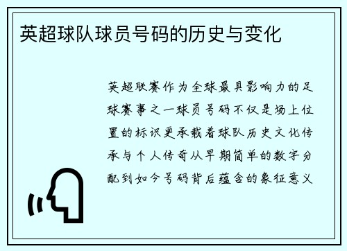 英超球队球员号码的历史与变化