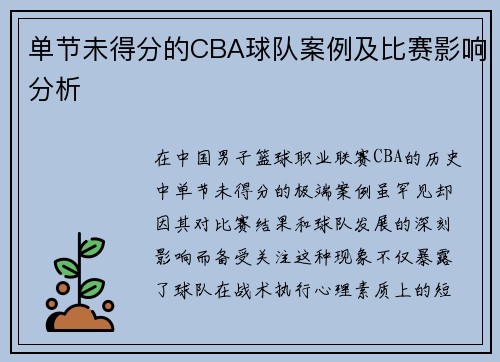 单节未得分的CBA球队案例及比赛影响分析