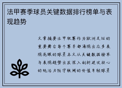 法甲赛季球员关键数据排行榜单与表现趋势