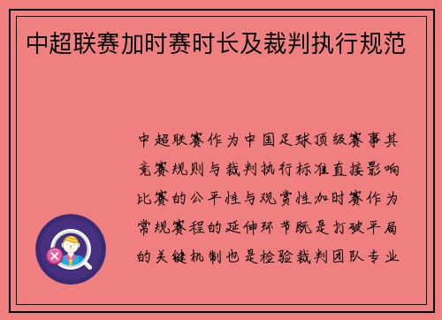 中超联赛加时赛时长及裁判执行规范