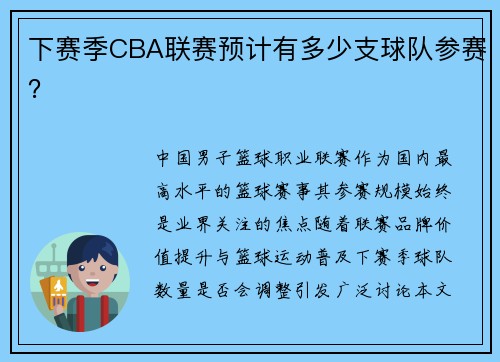 下赛季CBA联赛预计有多少支球队参赛？