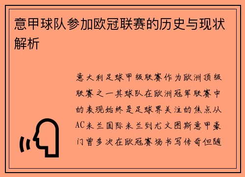 意甲球队参加欧冠联赛的历史与现状解析
