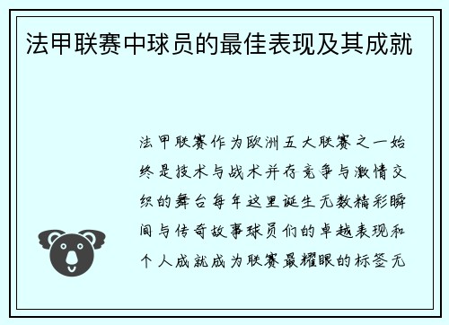 法甲联赛中球员的最佳表现及其成就