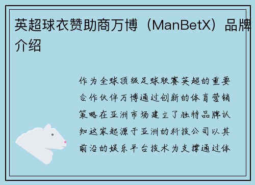 英超球衣赞助商万博（ManBetX）品牌介绍