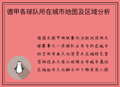 德甲各球队所在城市地图及区域分析