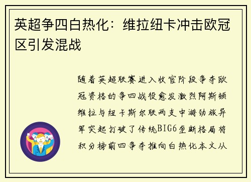 英超争四白热化：维拉纽卡冲击欧冠区引发混战
