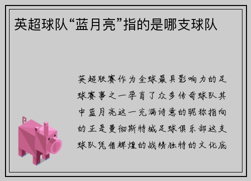 英超球队“蓝月亮”指的是哪支球队