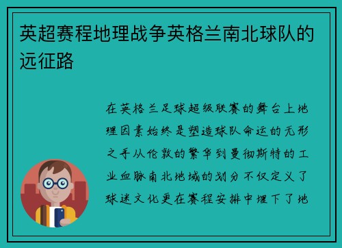 英超赛程地理战争英格兰南北球队的远征路
