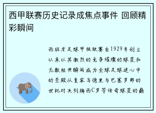 西甲联赛历史记录成焦点事件 回顾精彩瞬间