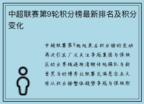 中超联赛第9轮积分榜最新排名及积分变化
