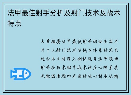 法甲最佳射手分析及射门技术及战术特点