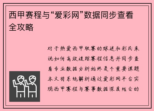 西甲赛程与“爱彩网”数据同步查看全攻略