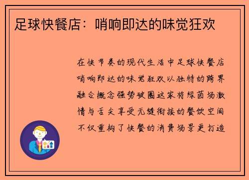 足球快餐店：哨响即达的味觉狂欢