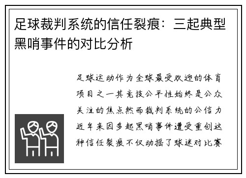 足球裁判系统的信任裂痕：三起典型黑哨事件的对比分析