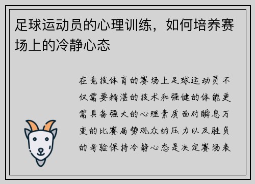 足球运动员的心理训练，如何培养赛场上的冷静心态