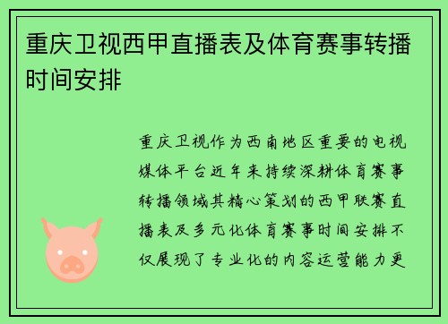 重庆卫视西甲直播表及体育赛事转播时间安排