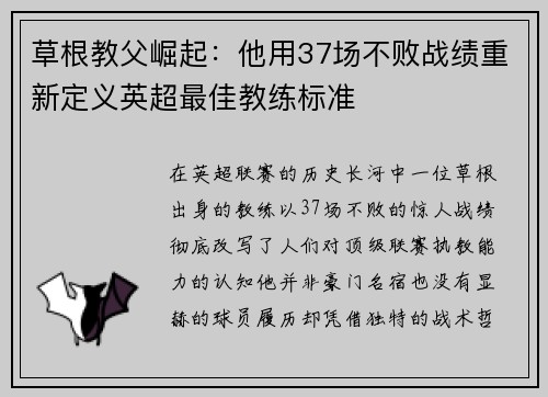 草根教父崛起：他用37场不败战绩重新定义英超最佳教练标准