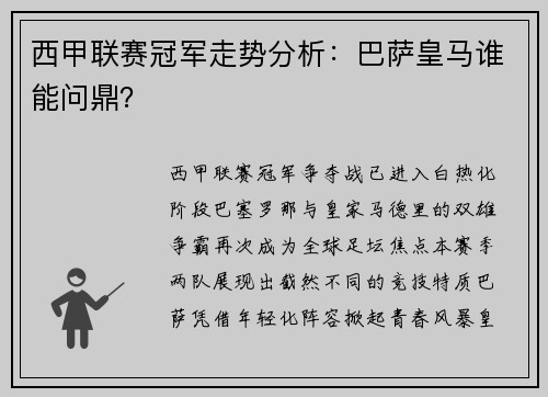 西甲联赛冠军走势分析：巴萨皇马谁能问鼎？