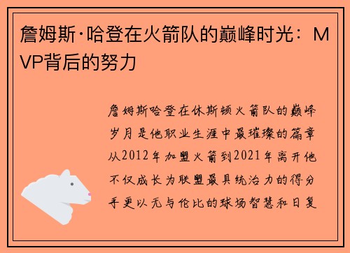 詹姆斯·哈登在火箭队的巅峰时光：MVP背后的努力