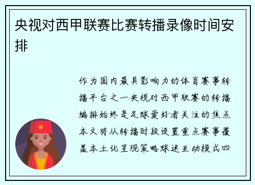 央视对西甲联赛比赛转播录像时间安排