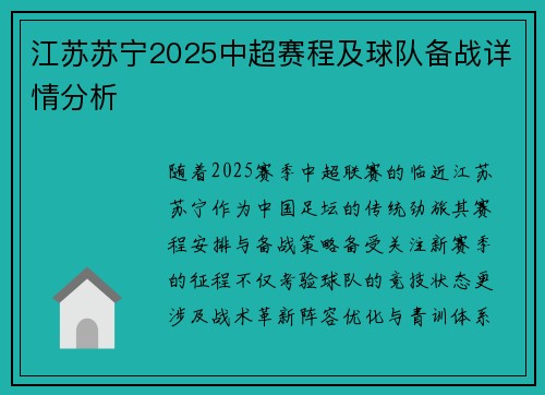 江苏苏宁2025中超赛程及球队备战详情分析