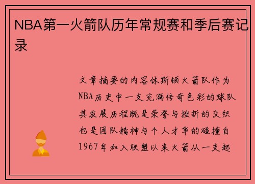 NBA第一火箭队历年常规赛和季后赛记录