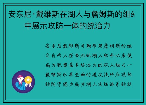 安东尼·戴维斯在湖人与詹姆斯的组合中展示攻防一体的统治力