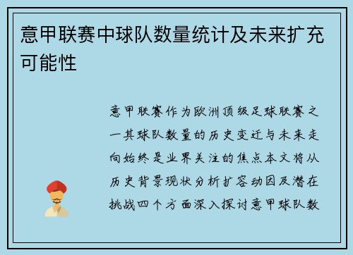 意甲联赛中球队数量统计及未来扩充可能性