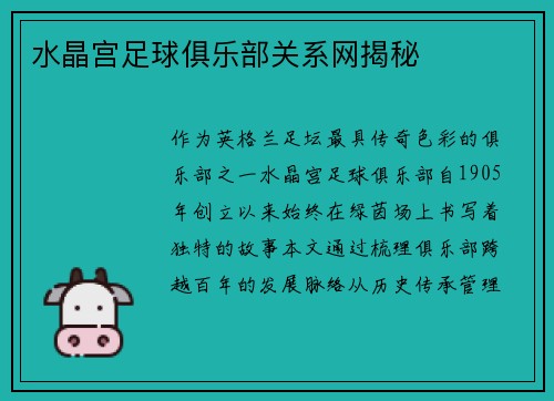 水晶宫足球俱乐部关系网揭秘